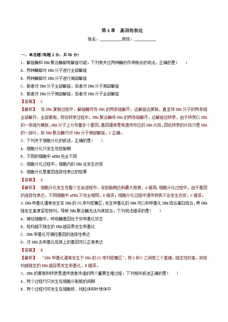 人教版高中生物必修二第4章《基因的表达》（单元检测）（解析版）第1页