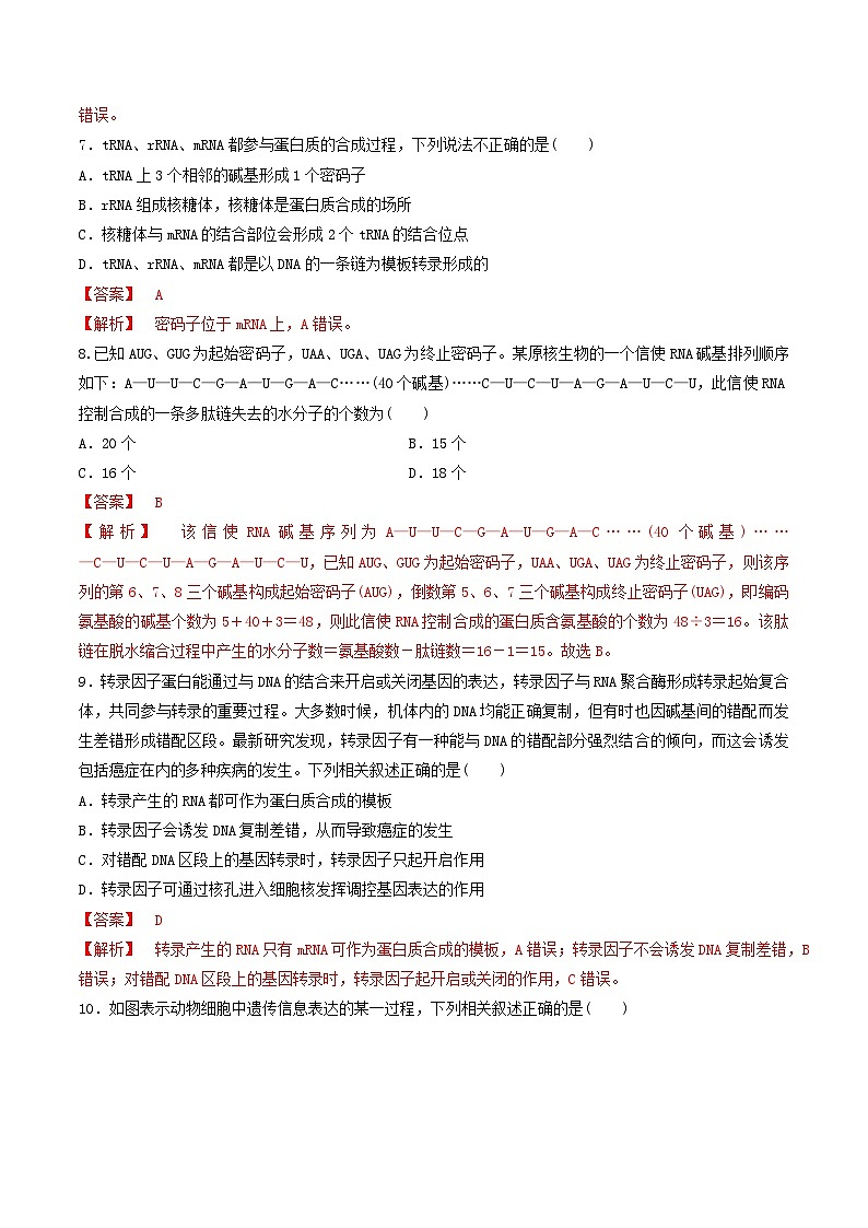 人教版高中生物必修二第4章《基因的表达》（单元检测）（解析版）第3页