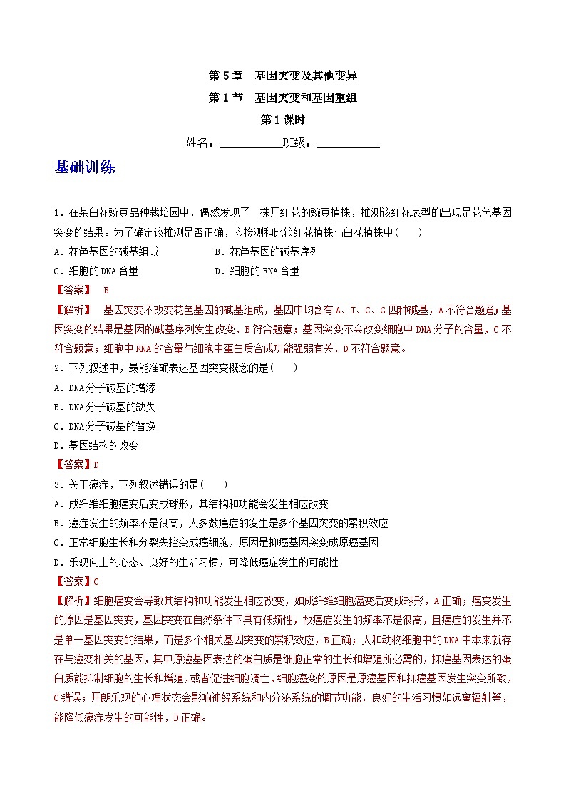 人教版高中生物必修二5.1《基因突变和基因重组》（第1课时）（分层作业）（解析版)第1页