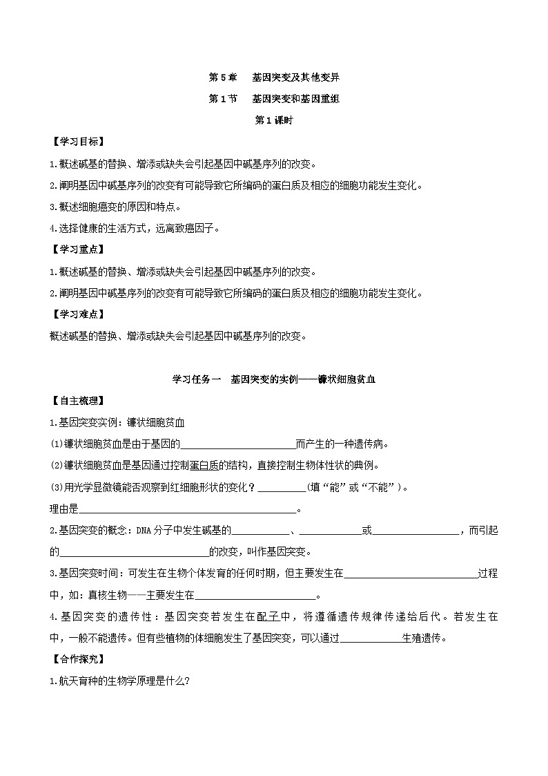 人教版高中生物必修二5.1《基因突变和基因重组》（第1课时）（导学案）（原卷版）第1页