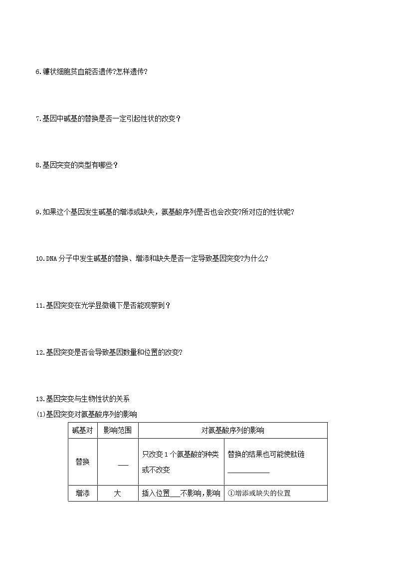 人教版高中生物必修二5.1《基因突变和基因重组》（第1课时）（导学案）（原卷版）第3页