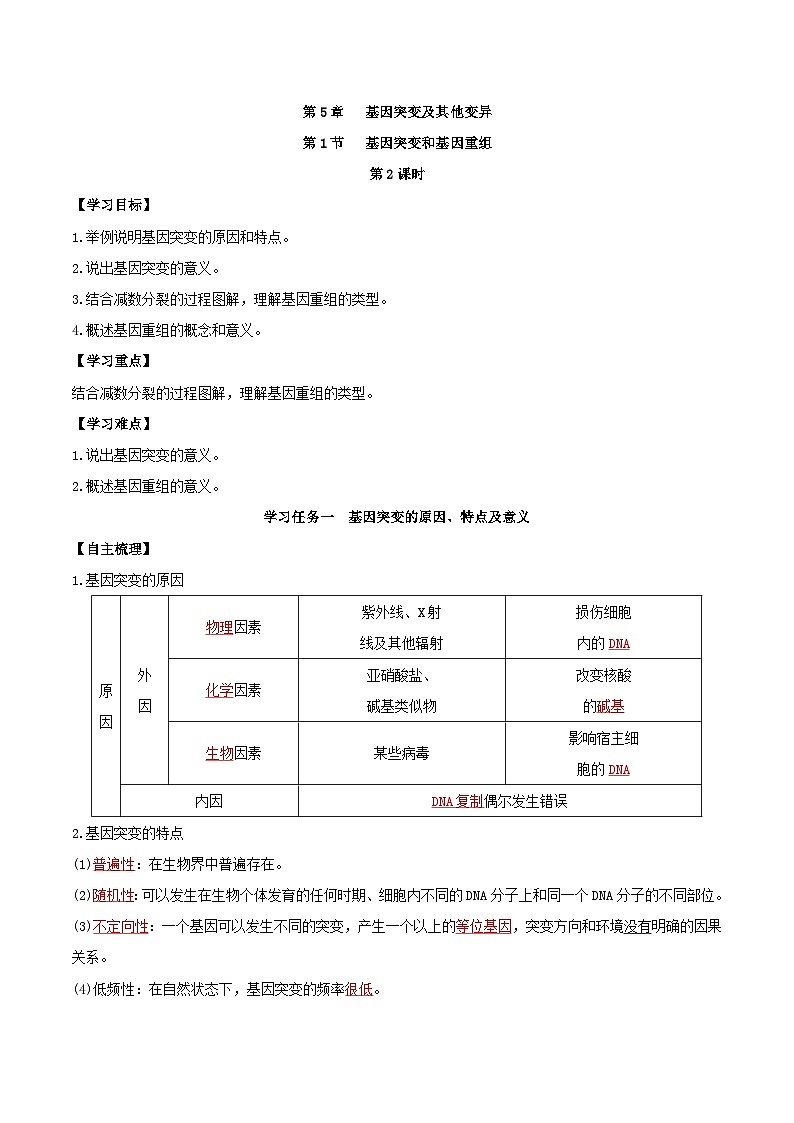 人教版高中生物必修二5.1《基因突变和基因重组》（第2课时）（导学案）（解析版）第1页