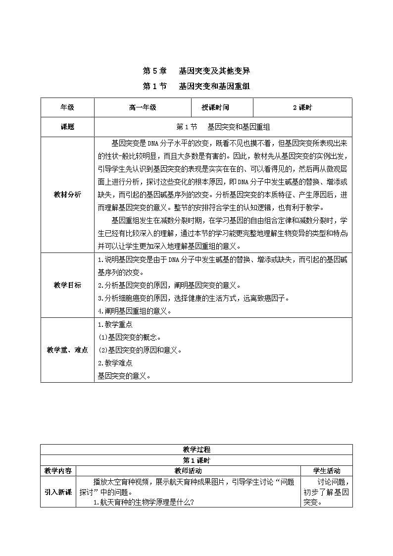人教版高中生物必修二5.1《基因突变和基因重组》（教学设计）第1页