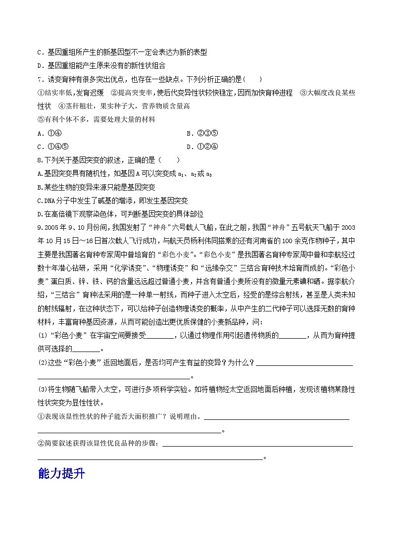 人教版高中生物必修二5.1《基因突变和基因重组》（第2课时）（分层作业）（原卷版)第2页