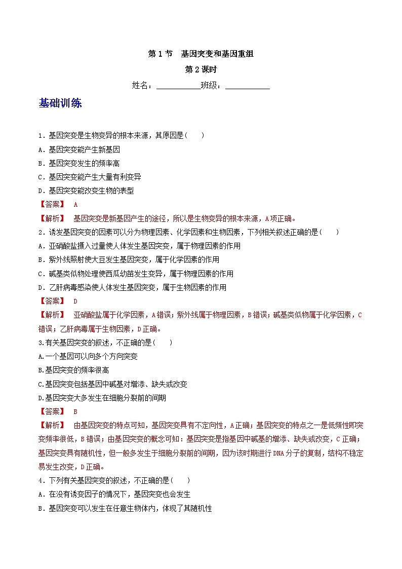 人教版高中生物必修二5.1《基因突变和基因重组》（第2课时）（分层作业）（解析版)第1页