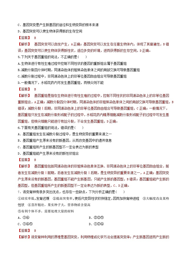 人教版高中生物必修二5.1《基因突变和基因重组》（第2课时）（分层作业）（解析版)第2页