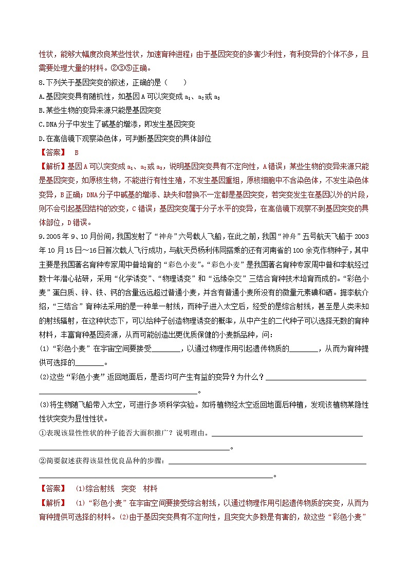 人教版高中生物必修二5.1《基因突变和基因重组》（第2课时）（分层作业）（解析版)第3页