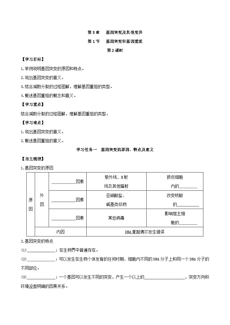 人教版高中生物必修二5.1《基因突变和基因重组》（第2课时）（导学案）（原卷版）第1页