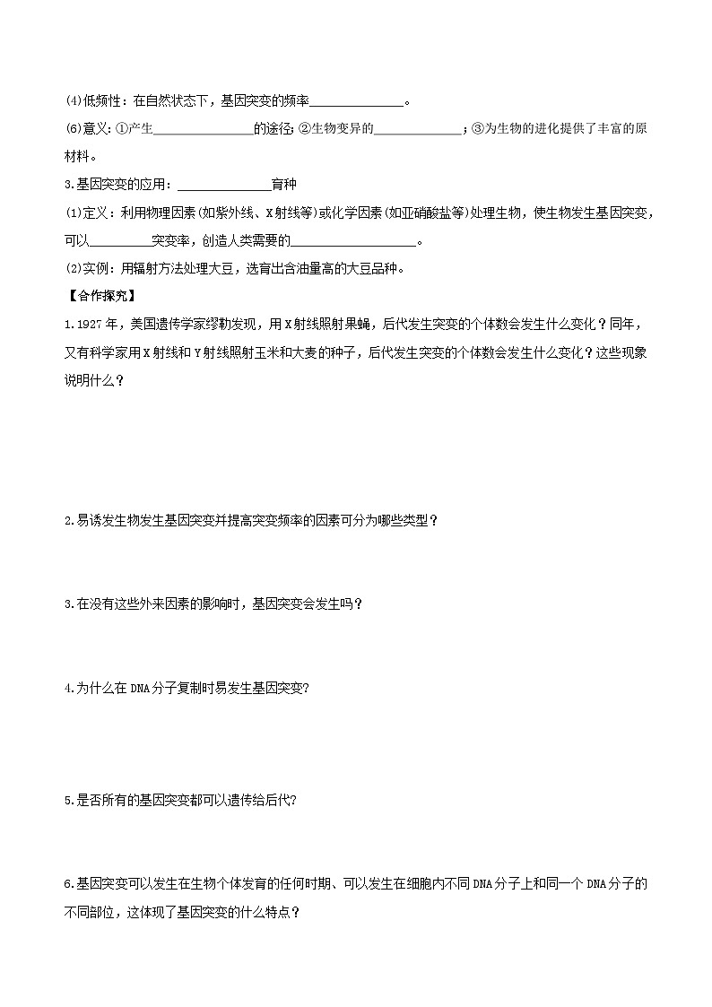 人教版高中生物必修二5.1《基因突变和基因重组》（第2课时）（导学案）（原卷版）第2页