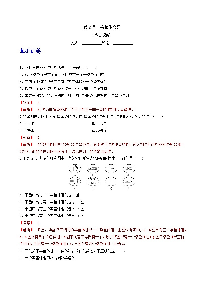 人教版高中生物必修二5.2《染色体变异》（第1课时）（分层作业）（解析版)第1页
