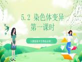 人教版高中生物必修二5.2《染色体变异》（第1课时）课件+教案+分层练习+导学案