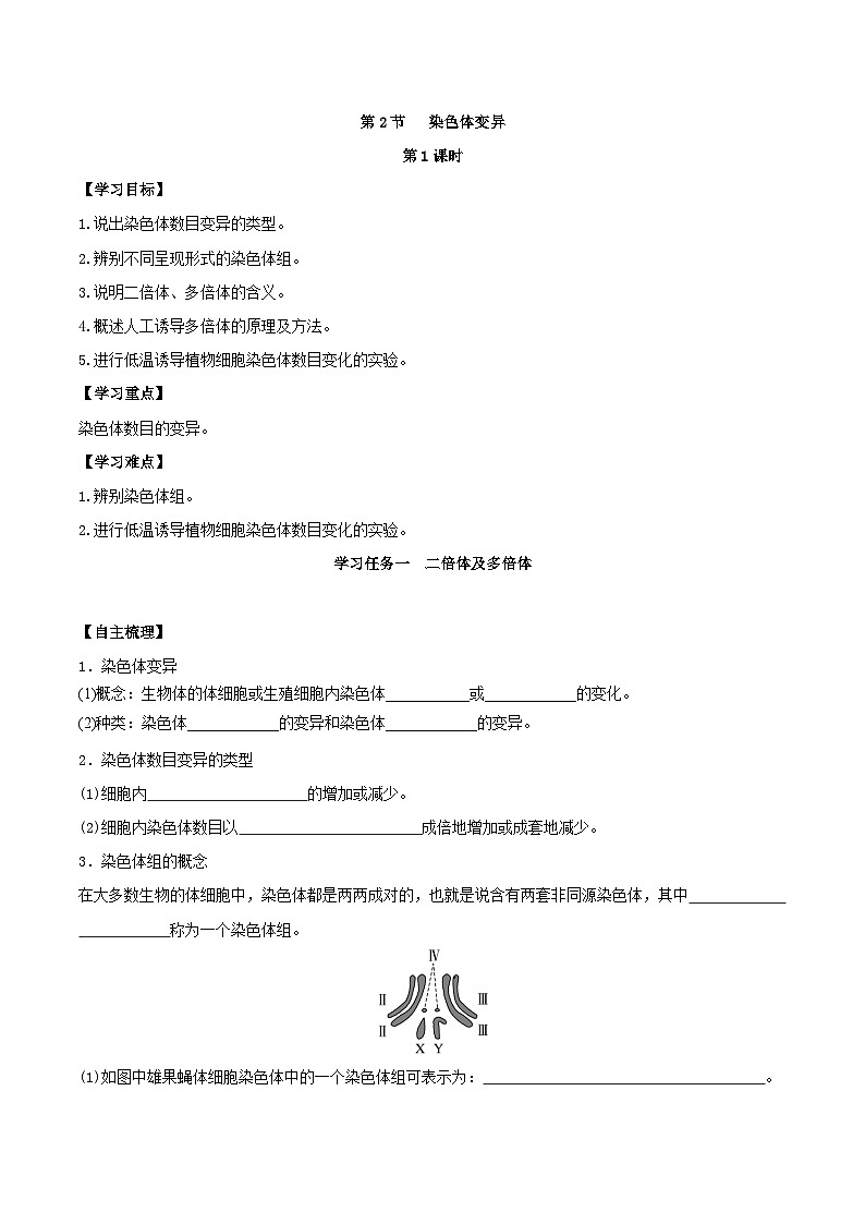 人教版高中生物必修二5.2《染色体变异》（第1课时）（导学案）（原卷版）第1页