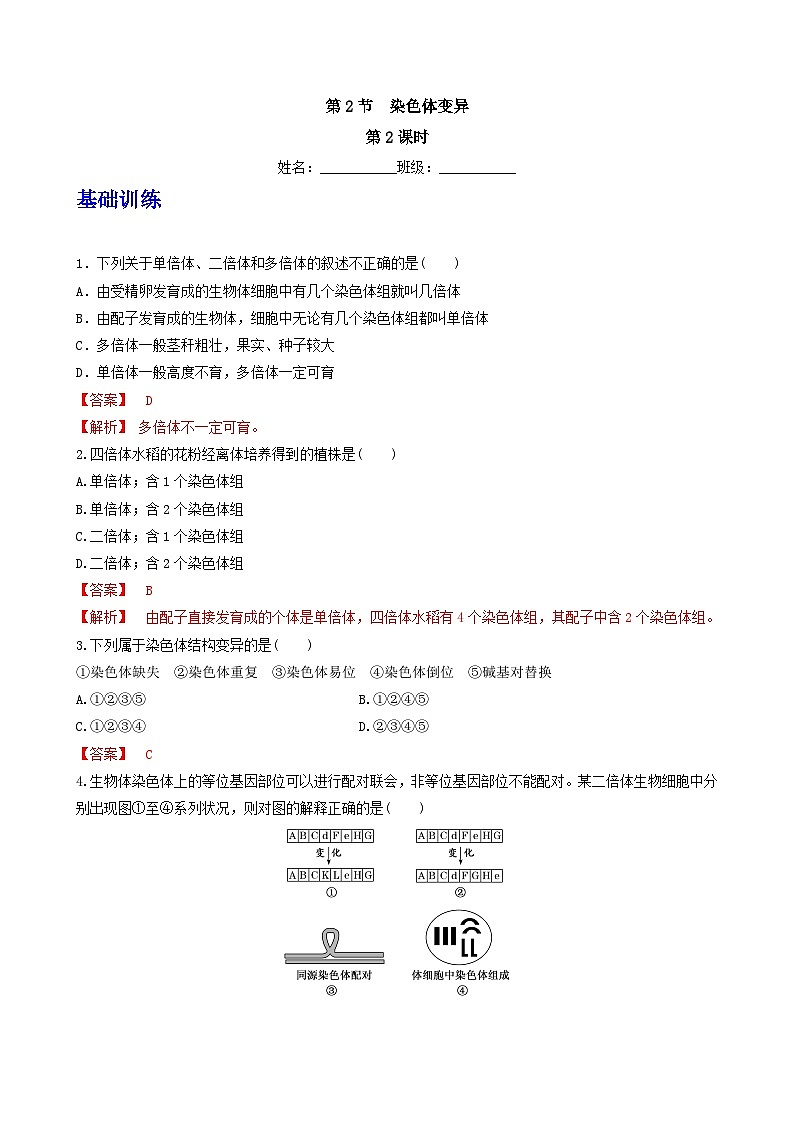 人教版高中生物必修二5.2《染色体变异》（第2课时）（分层作业）（解析版)第1页