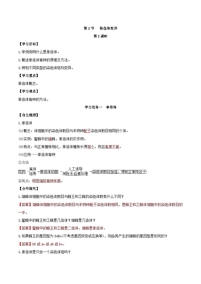 人教版高中生物必修二5.2《染色体变异》（第2课时）（导学案）（解析版）第1页