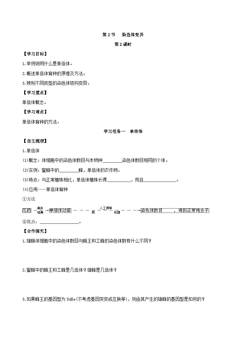 人教版高中生物必修二5.2《染色体变异》（第2课时）（导学案）（原卷版）第1页