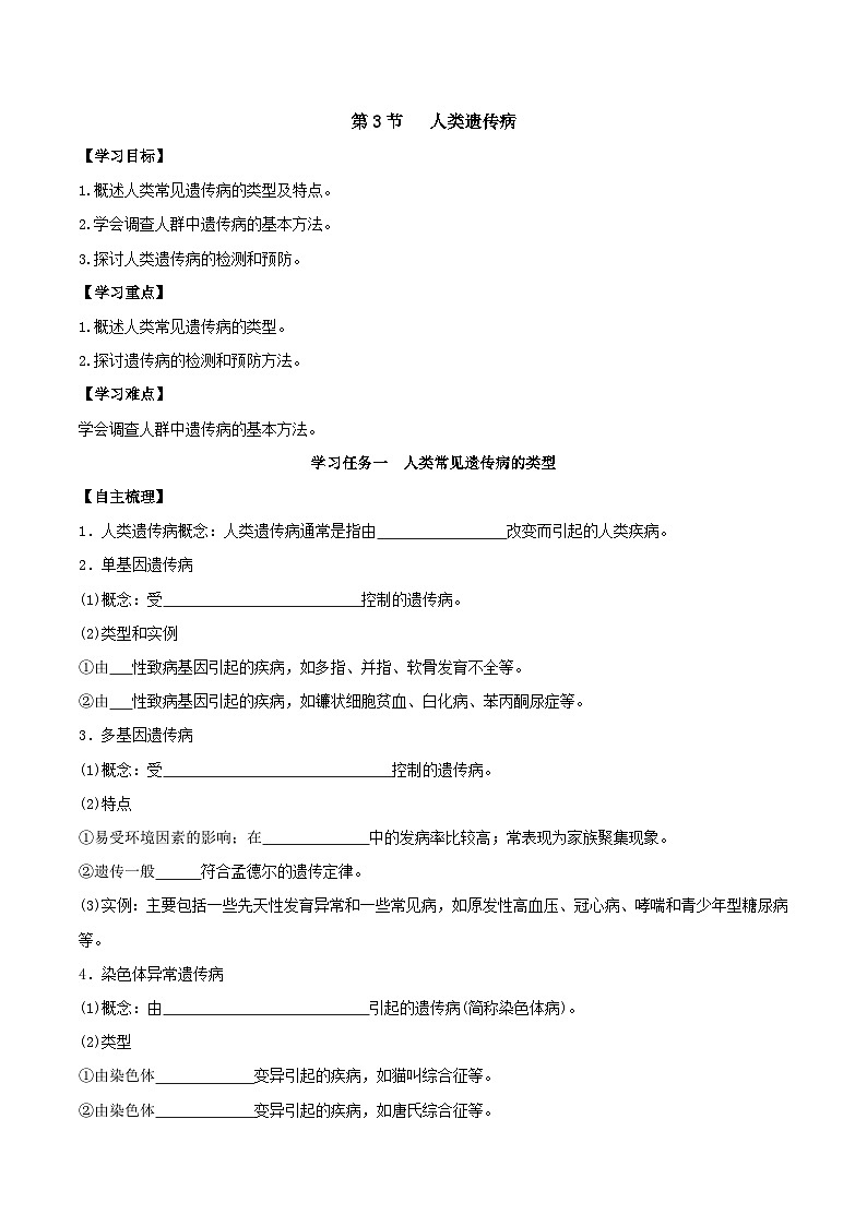 人教版高中生物必修二5.3《人类遗传病》（导学案）（原卷版)第1页