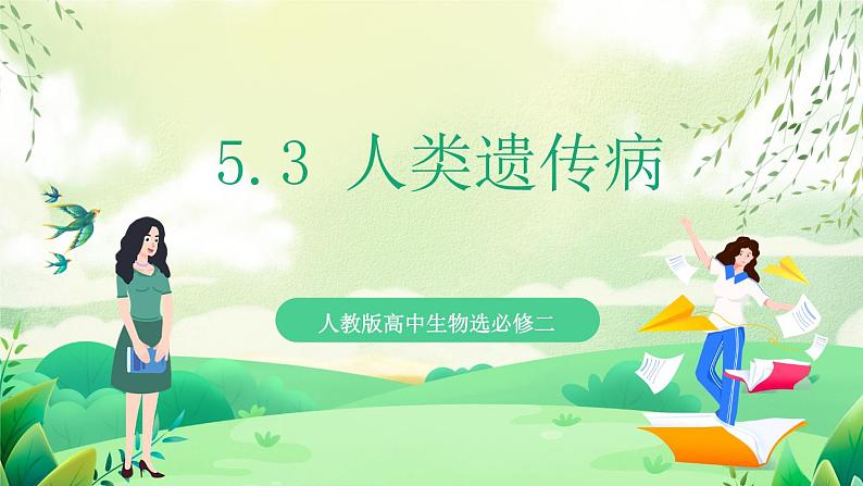 人教版高中生物必修二5.3《人类遗传病》（教学课件）第1页