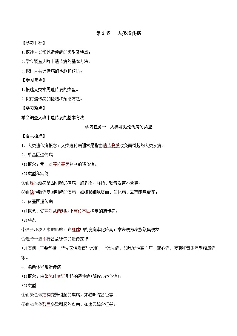 人教版高中生物必修二5.3《人类遗传病》（导学案）（解析版)第1页