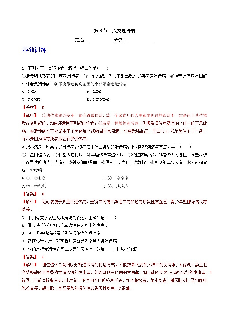 人教版高中生物必修二5.3《人类遗传病》病（分层作业）（解析版)第1页