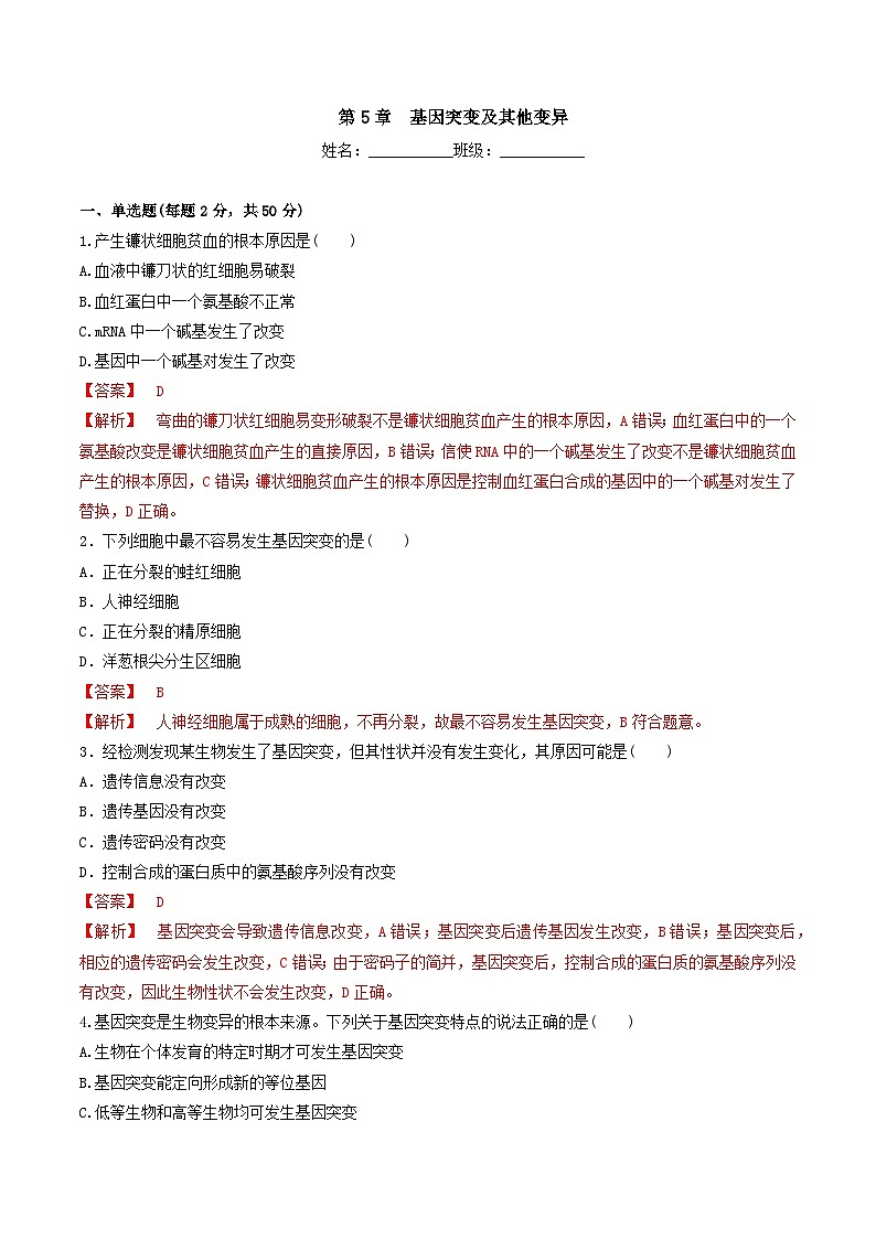 人教版高中生物必修二第5章《基因突变及其他变异》（单元检测）（解析版）第1页