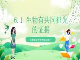 人教版高中生物必修二6.1《生物有共同祖先的证据》课件+教案+分层练习+导学案