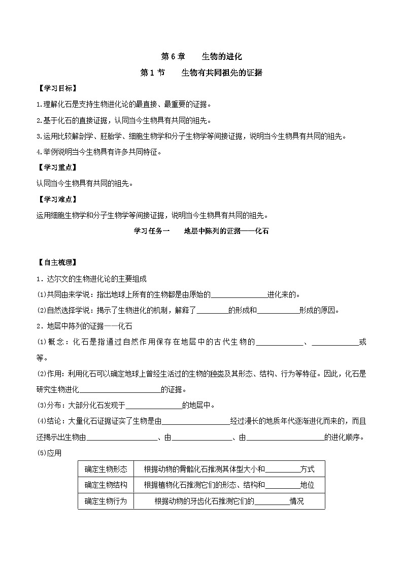 人教版高中生物必修二6.1《生物有共同祖先的证据》（导学案）（原卷版）第1页