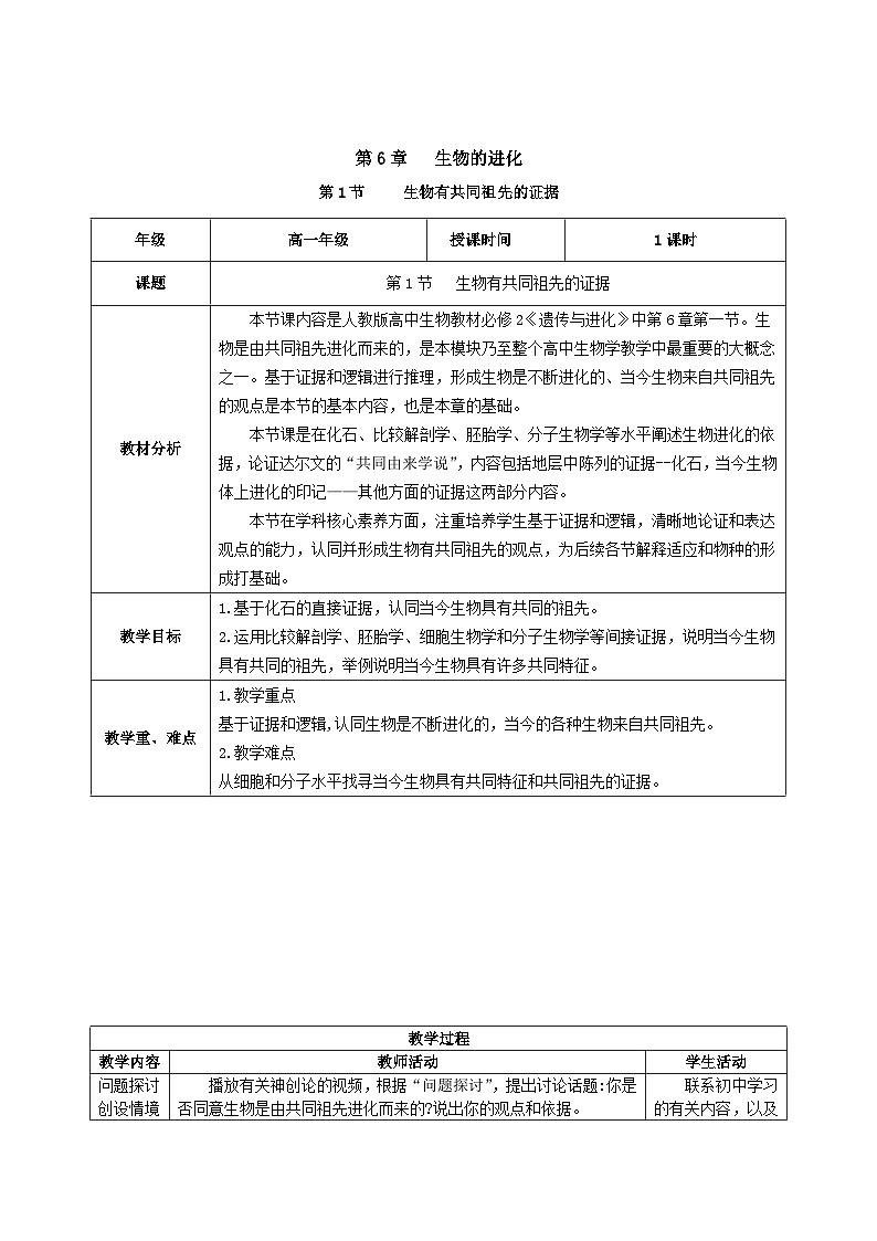 人教版高中生物必修二6.1《生物有共同祖先的证据》（教学设计）第1页