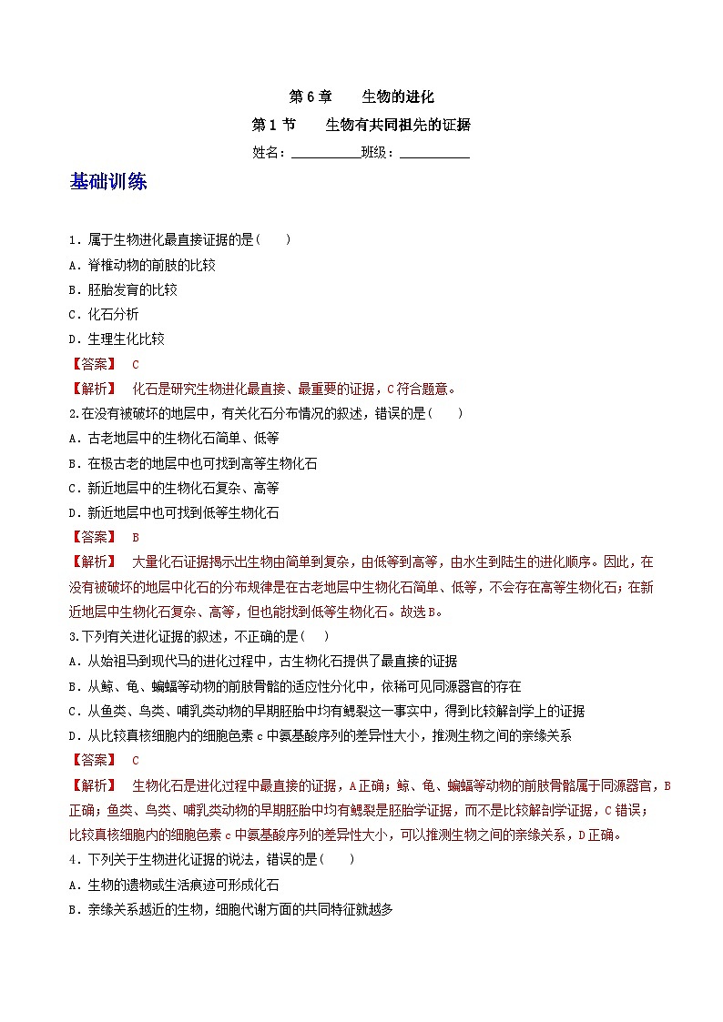 人教版高中生物必修二6.1《生物有共同祖先的证据》（分层作业）（解析版)第1页