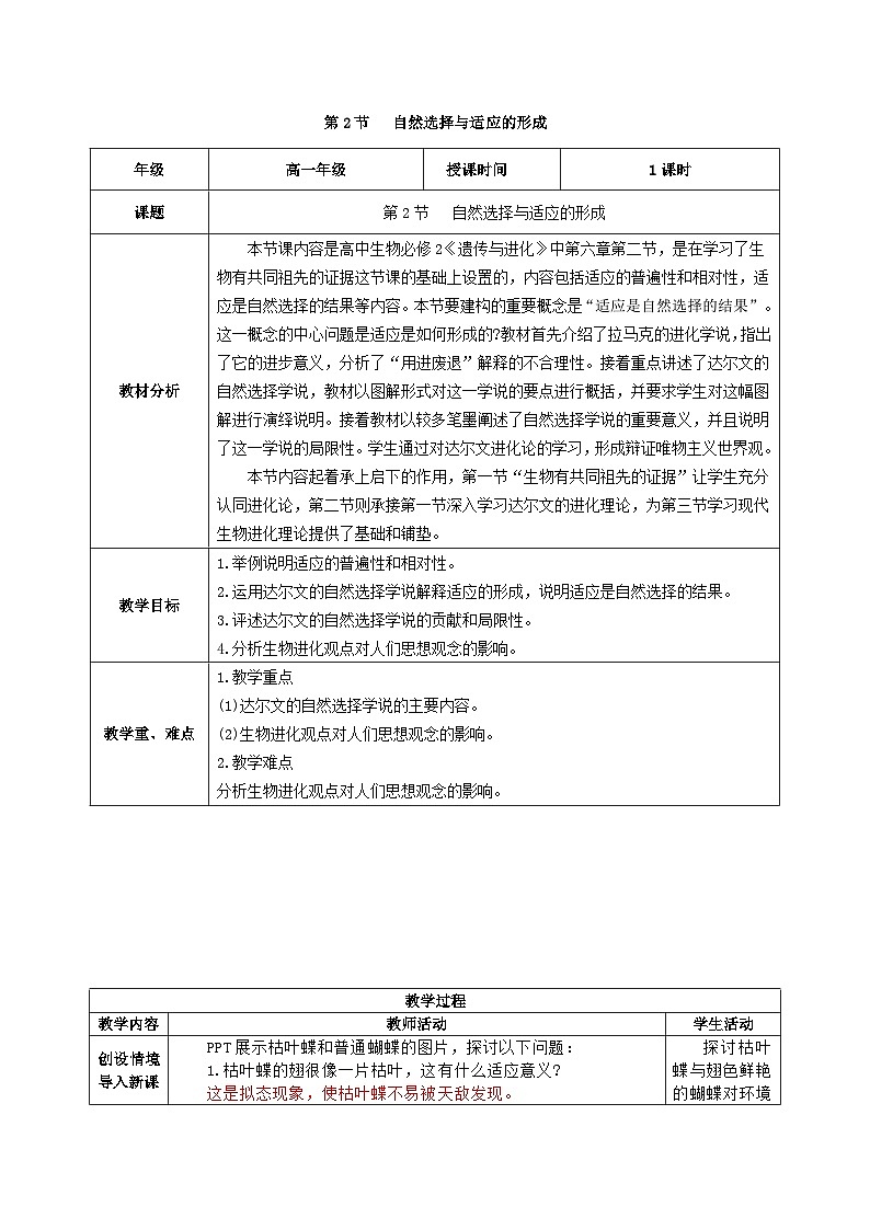 人教版高中生物必修二6.2《自然选择与适应的形成》（教学设计）第1页