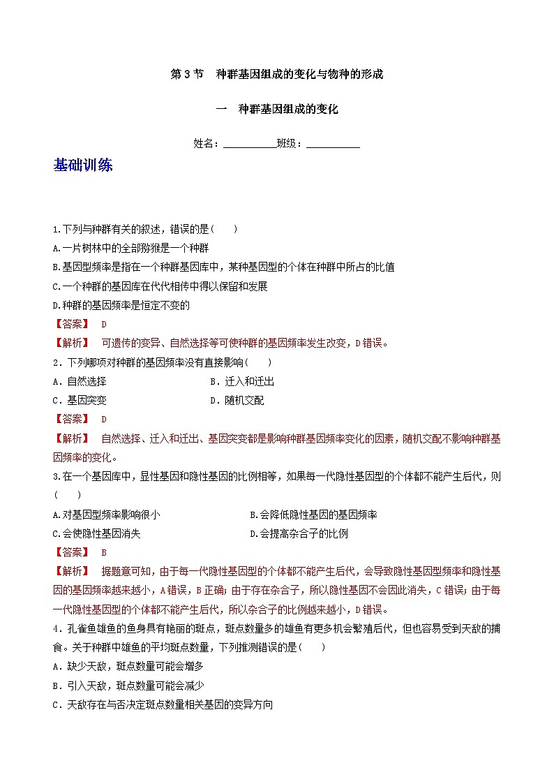 人教版高中生物必修二6.3.1《种群基因组成的变化》（分层作业）（解析版)第1页
