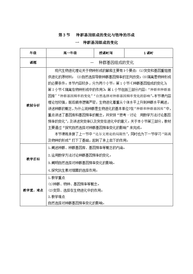 人教版高中生物必修二6.3.1《种群基因组成的变化》（教学设计）第1页