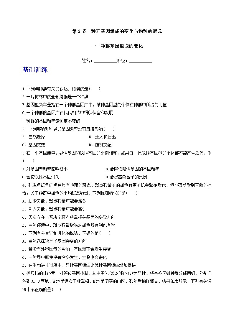 人教版高中生物必修二6.3.1《种群基因组成的变化》（分层作业）（原卷版)第1页