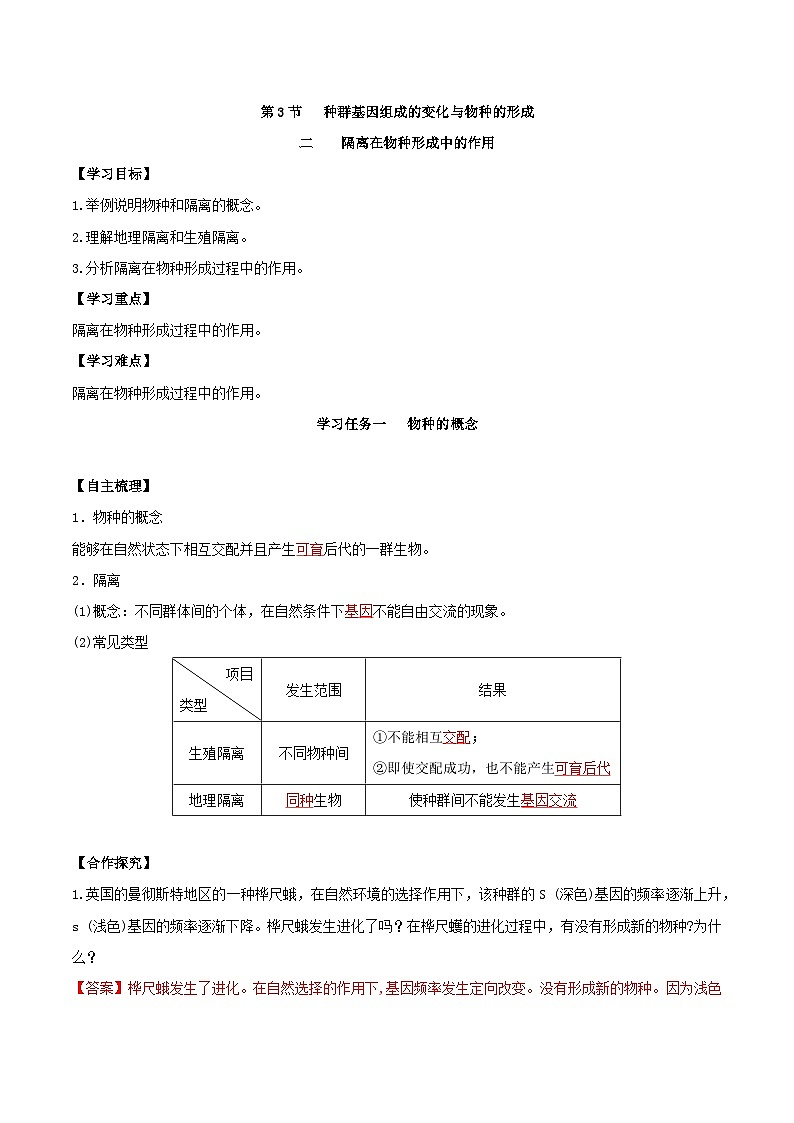 人教版高中生物必修二6.3.2《隔离在物种形成中的作用》（导学案）（解析版）第1页