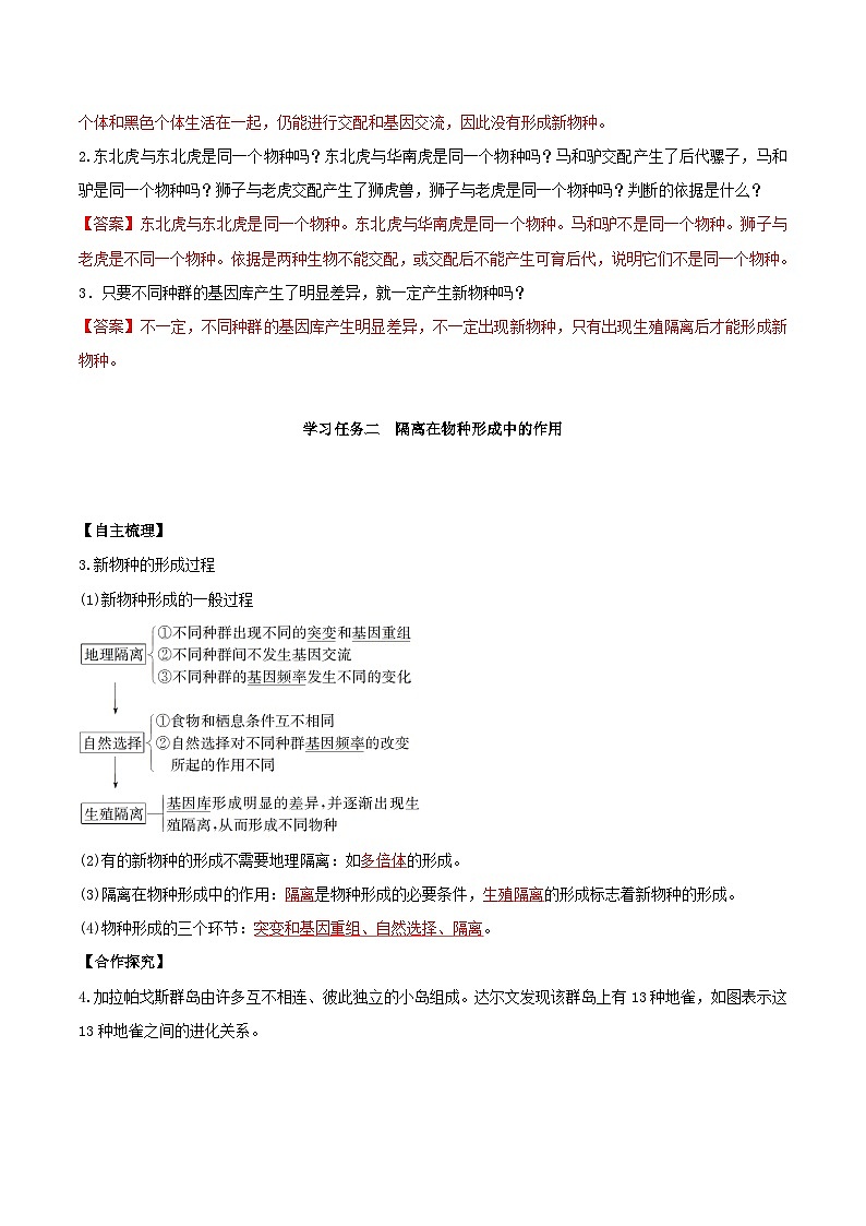 人教版高中生物必修二6.3.2《隔离在物种形成中的作用》（导学案）（解析版）第2页