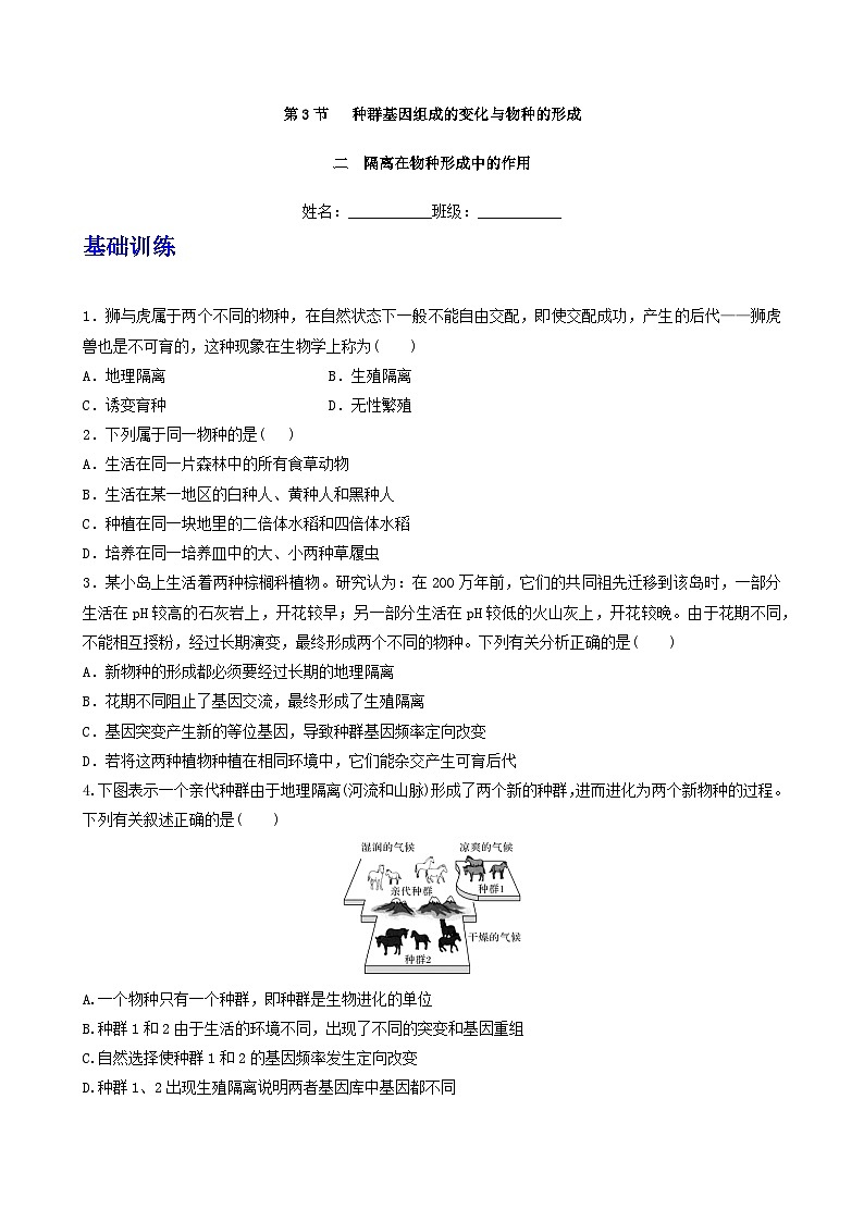 人教版高中生物必修二6.3.2《隔离在物种形成中的作用》（分层作业）（原卷版)第1页