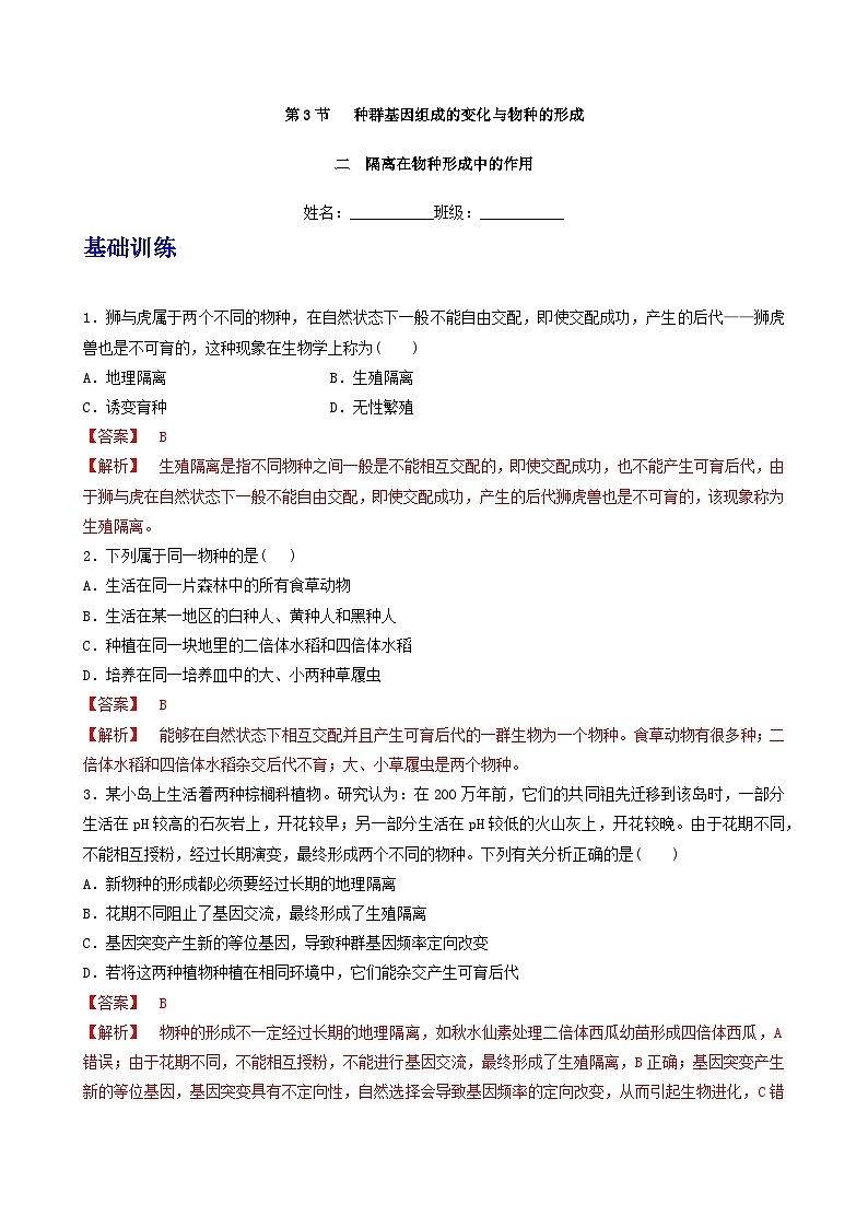 人教版高中生物必修二6.3.2《隔离在物种形成中的作用》（分层作业）（解析版)第1页