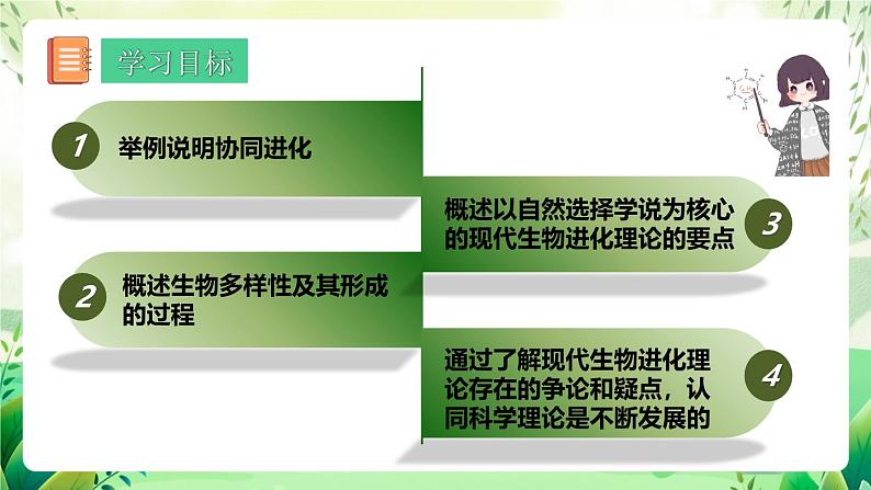 人教版高中生物必修二6.4《协同进化与生物多样性的形成》（教学课件）第2页