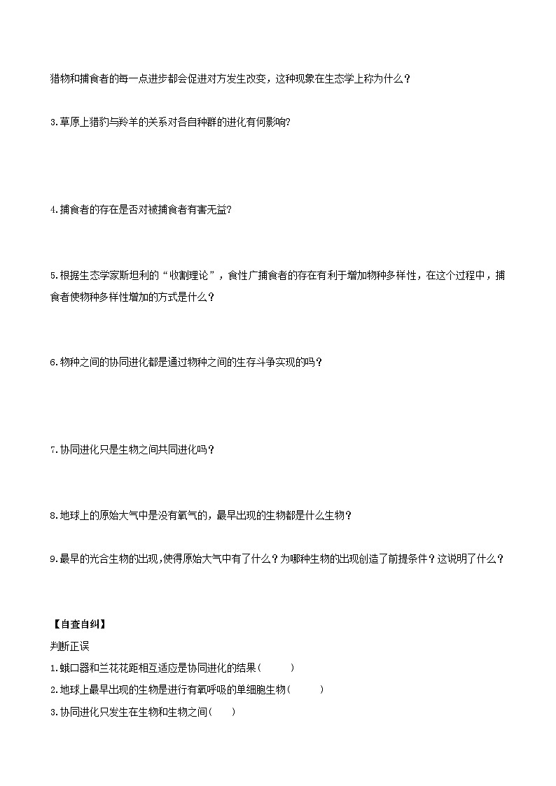 人教版高中生物必修二6.4《协同进化与生物多样性的形成》（导学案）（原卷版）第2页