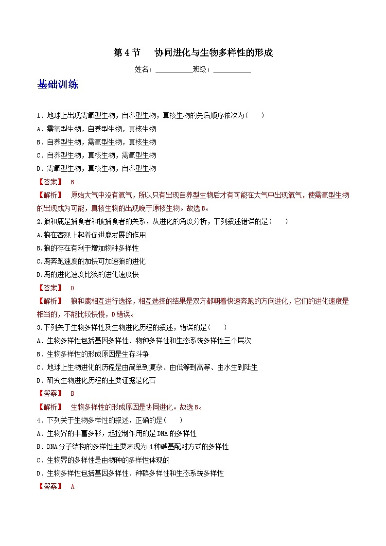 人教版高中生物必修二6.4《协同进化与生物多样性的形成》（分层作业）（解析版)第1页