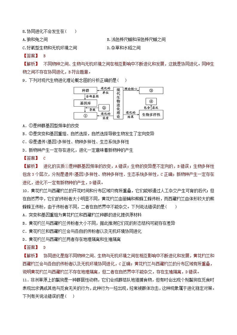 人教版高中生物必修二6.4《协同进化与生物多样性的形成》（分层作业）（解析版)第3页