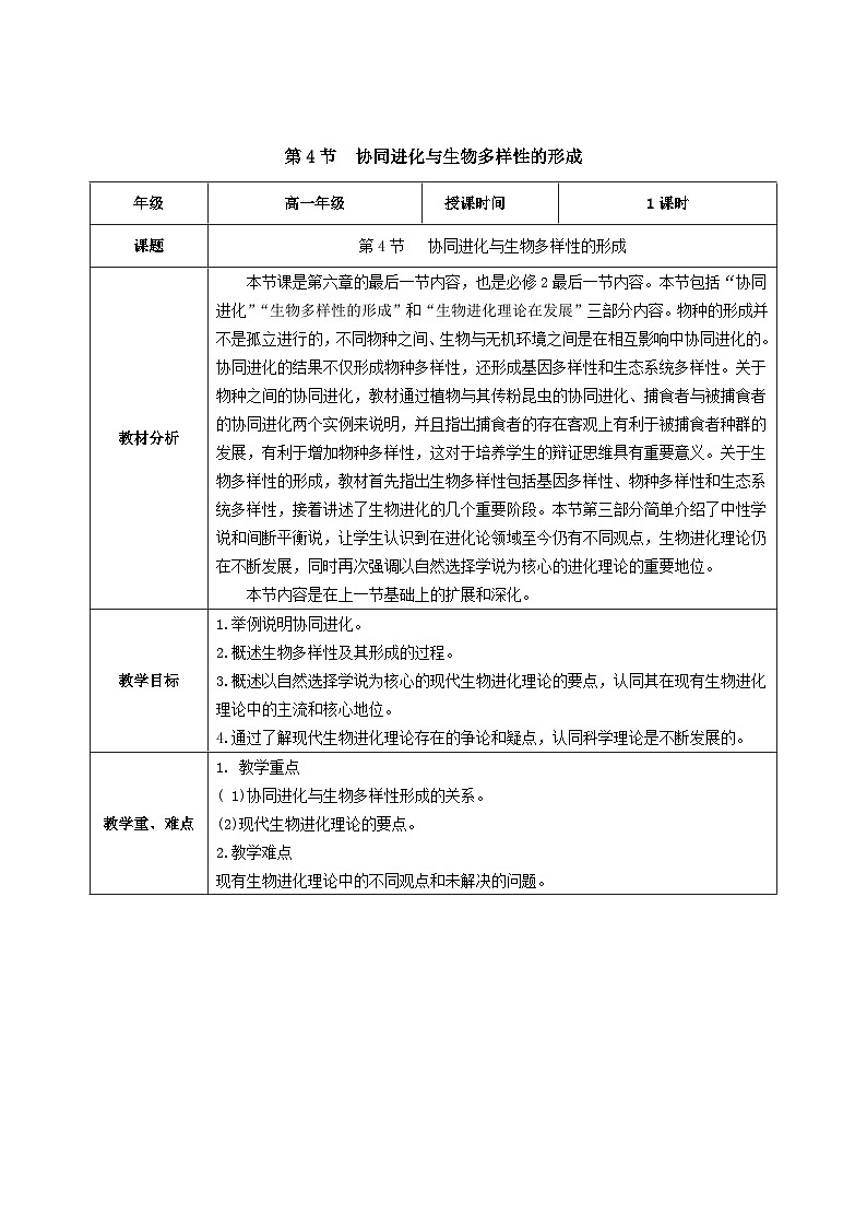 人教版高中生物必修二6.4《协同进化与生物多样性的形成》（教学设计）第1页