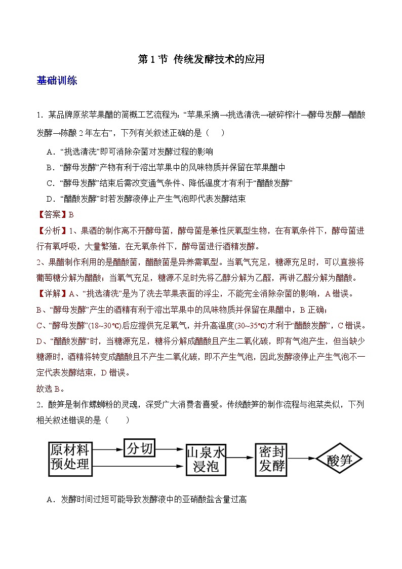 1.1 传统发酵技术的应用（解析版）第1页