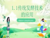 人教版高中生物选择性必修三1.1《传统发酵技术的应用》课件+教案+分层练习+导学案
