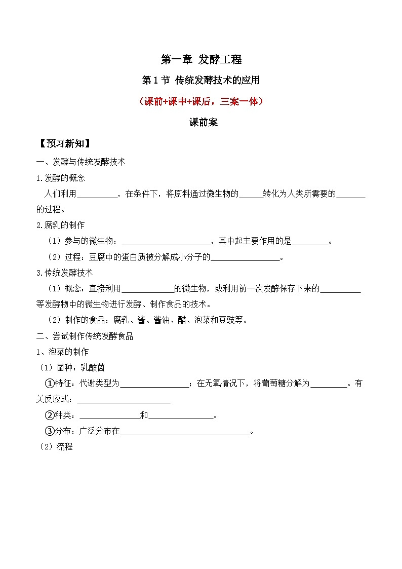 人教版高中生物选择性必修三1.1《传统发酵技术的应用》（原卷版）第1页