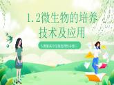 人教版高中生物选择性必修三1.2《微生物的培养技术及应用》（第1课时）课件+教案+分层练习+导学案