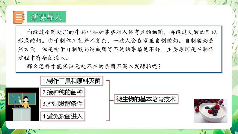 人教版高中生物选择性必修三1.2《微生物的培养技术及应用》（第1课时）（教学课件）第2页