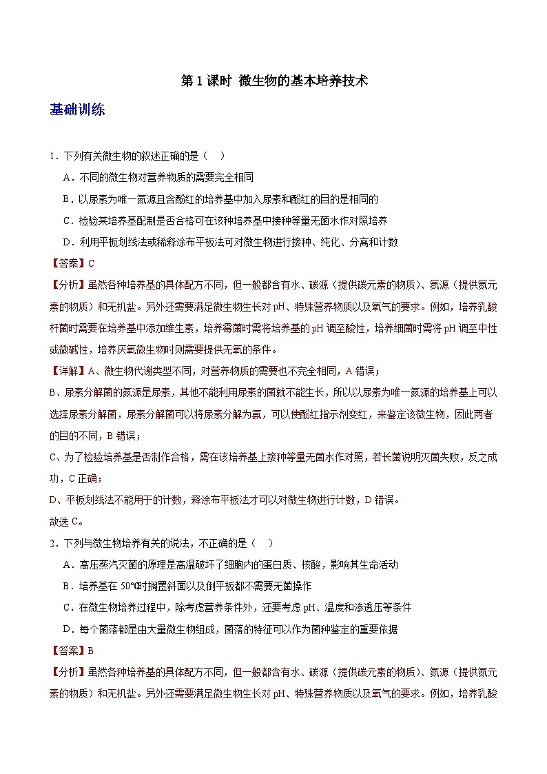 人教版高中生物选择性必修三1.2《微生物的培养技术及应用》（第1课时）分层作业（解析版）第1页