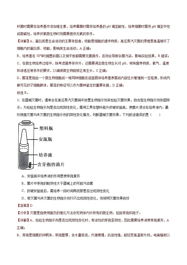 人教版高中生物选择性必修三1.2《微生物的培养技术及应用》（第1课时）分层作业（解析版）第2页
