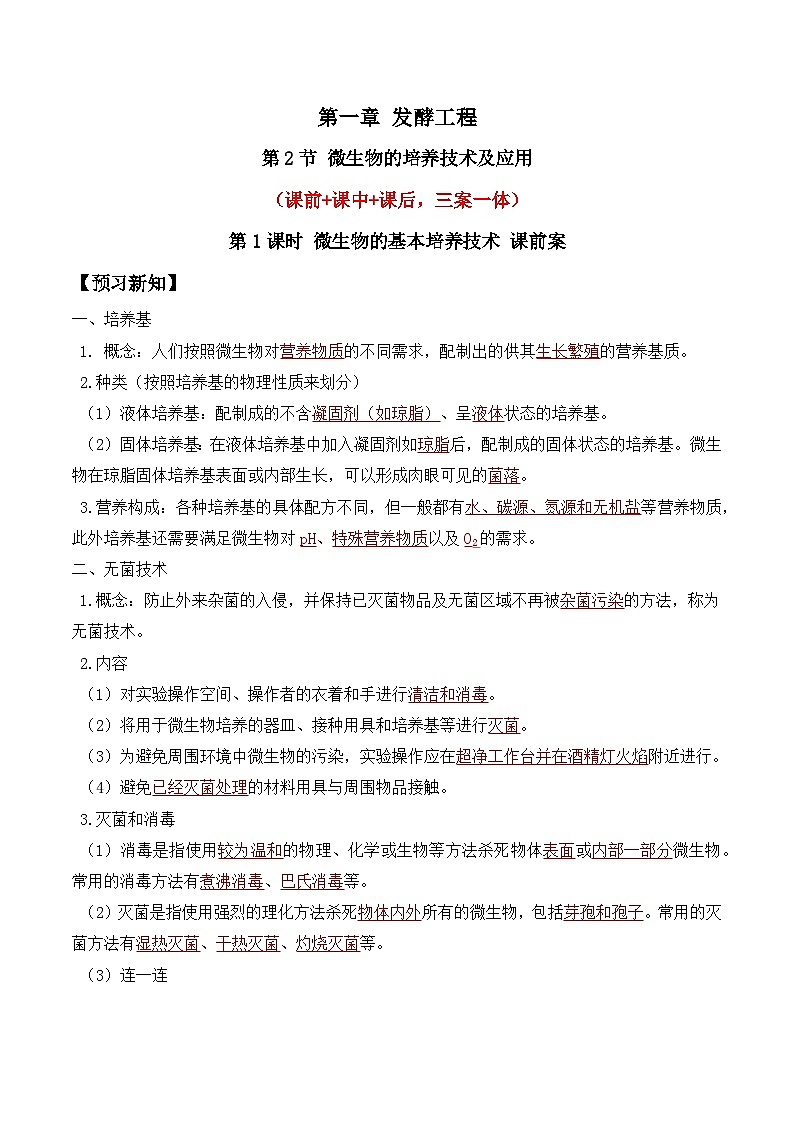 人教版高中生物选择性必修三1.2《微生物的培养技术及应用》导学案（第1课时）（解析版）第1页