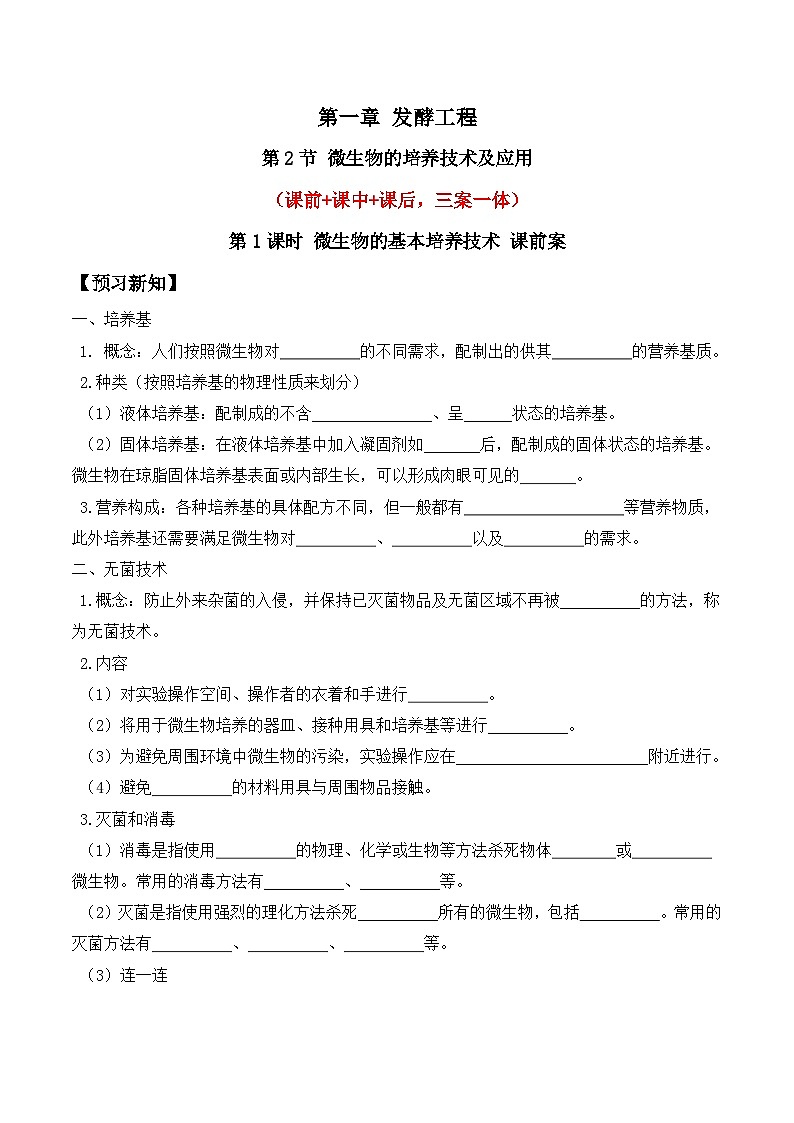 人教版高中生物选择性必修三1.2《微生物的培养技术及应用》导学案（第1课时）（原卷版）第1页